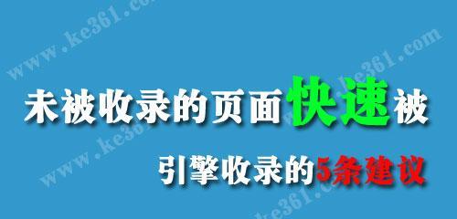 如何应对网站发布文章不被收录的情况（学会以下几招）