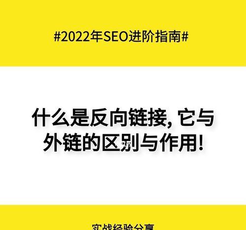 网站反向链接数量与外链的区别（如何合理布局反向链接和外链）