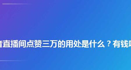 抖音超过多少赞有钱（曾经的传说是否靠谱）