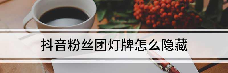 如何开通抖音粉丝团（详细介绍抖音粉丝团开通的步骤和注意事项）