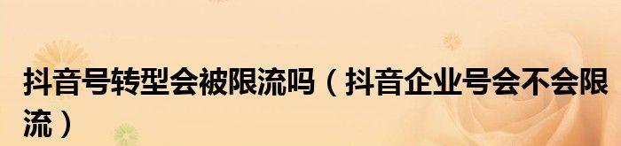 抖音话题带多了会限流吗（了解抖音话题限流规则及应对措施）