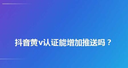 抖音黄V申请条件详解（抖音黄V认证流程及要求）