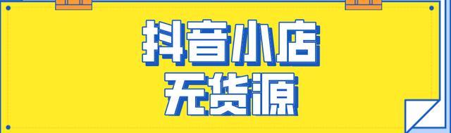 抖音精选联盟带货指南（一步步教你如何在抖音上开启联盟带货模式）