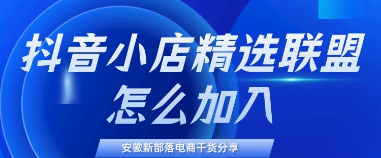 揭秘抖音精选联盟，靠谱吗（探究抖音联盟的优劣势）