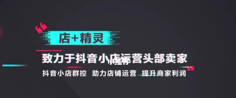 抖音开店运营全攻略（如何在抖音平台开店并获得商业成功）