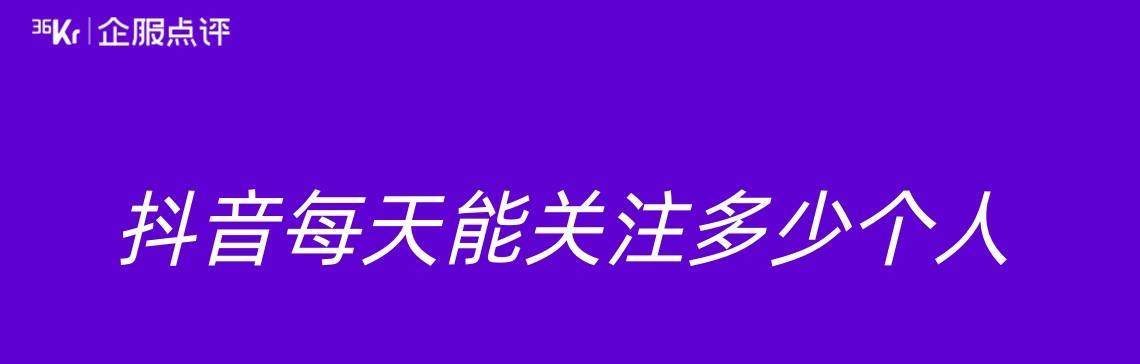 抖音亲密度每日上限是多少（探究抖音亲密度上限规定）