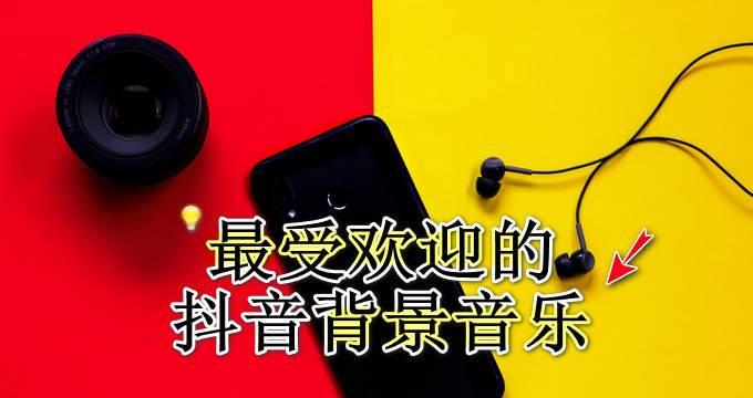 找到你的抖音热门音乐宝库（轻松获取最新的抖音热门音乐）