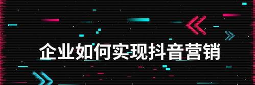 抖音直播复盘（从内容创新到粉丝运营，探究抖音直播的成功之道）