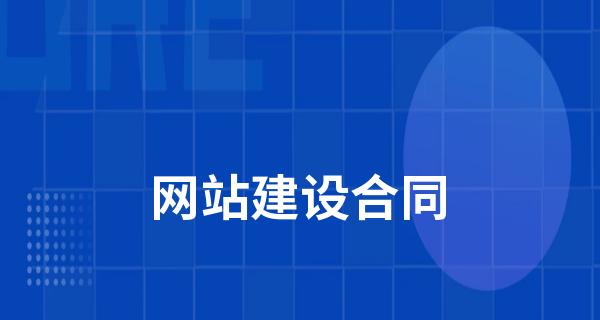 网站建设的步骤、收费和注意事项详解（成功建站的关键）