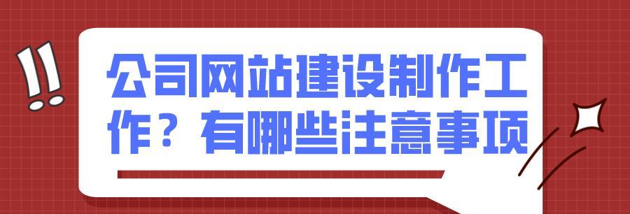 网站建设注意事项大揭秘（15个要点帮你避免建站坑）