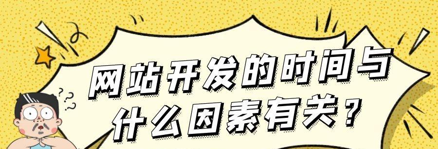 网站建设成本分析（探究网站建设需要考虑的各项成本因素）