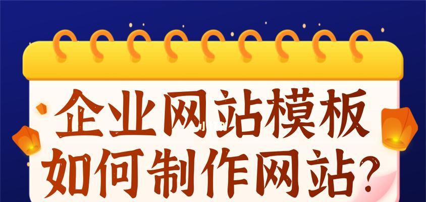 网站建设制作中的关键要素（如何确保网站建设成功）