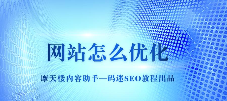 网站结构与SEO优化的关系（如何优化网站结构以提升SEO排名）