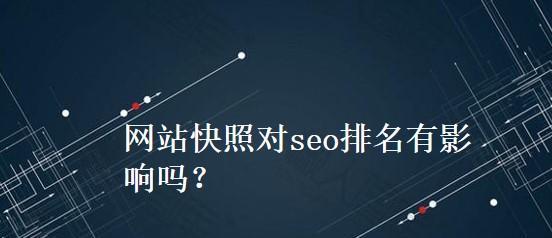 网站快照停止更新，对用户和业界带来的影响及解决方案（网站快照停止更新）