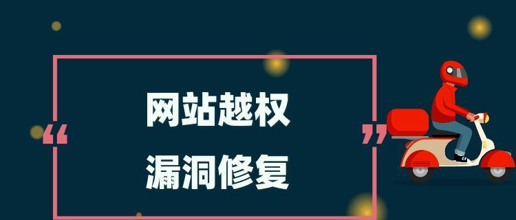 网站漏洞的危害（揭秘黑客攻击的手段与后果）