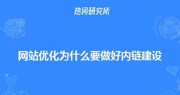 网站内部优化：提高用户体验和搜索引擎排名