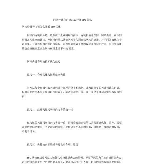 网站内链优化建设技巧大揭秘（15个段落带你了解内链优化的核心秘密）