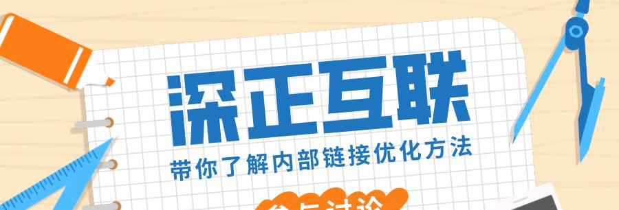 网站内链优化建设技巧大揭秘（15个段落带你了解内链优化的核心秘密）