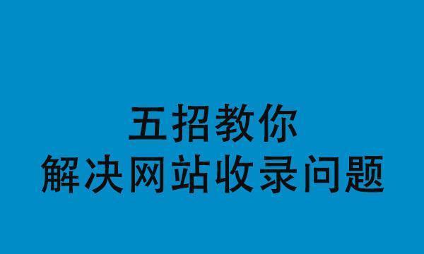 揭秘网站内容不被收录的5个原因（从技术层面到内容质量）