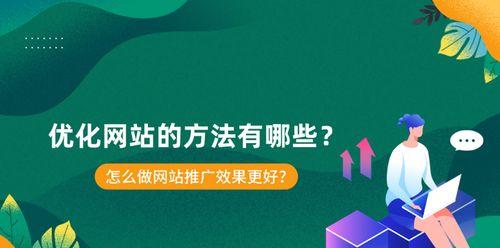 网站排名优化技巧全解析（15个方法提升网站排名）