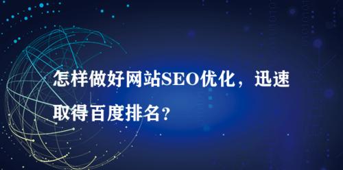 为什么网站排名一直上不去（探究排名上不去的原因和解决方法）