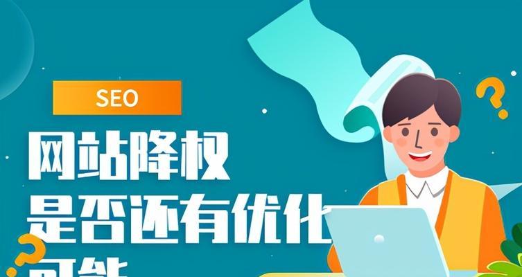 网站排名下降（如何应对网站排名下滑的情况）