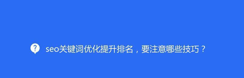 提高网站排名优化的关键点（掌握关键点）