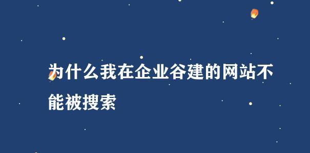 网站内页收录增加技巧（15种方法助你提高网站内页收录量）