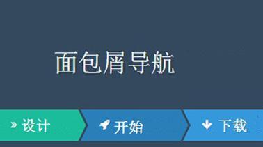 探析角落导航在网站设计中的应用（优化用户体验）