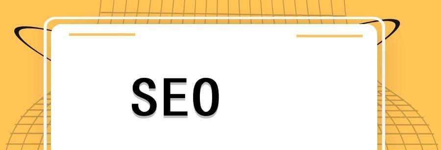 用做个人网站的心态进行SEO（打造个人品牌，提升网站排名）