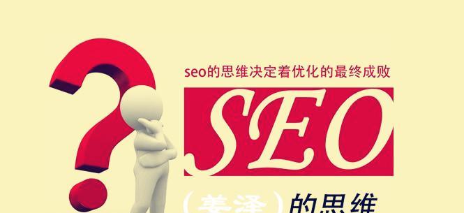 SEO网站优化指南（提升网站流量的关键策略和技巧）