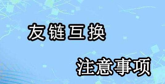 友情链接的标准及注意事项（如何添加友情链接）