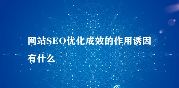 网站跳出率对SEO优化的影响（如何降低网站跳出率以提升SEO排名）