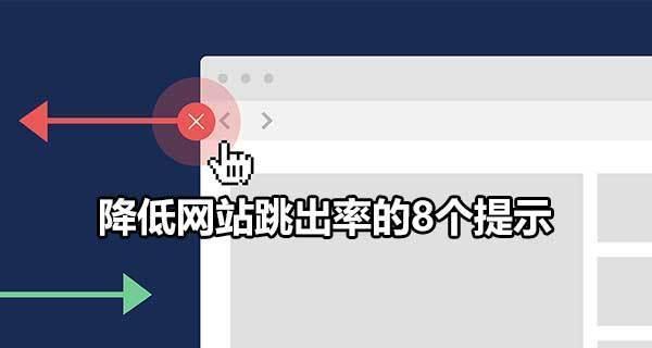 如何提高网站用户粘性度并降低跳出率（探究用户体验设计对网站流量的影响）