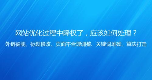 为什么网站会被百度惩罚、降权（了解原因）