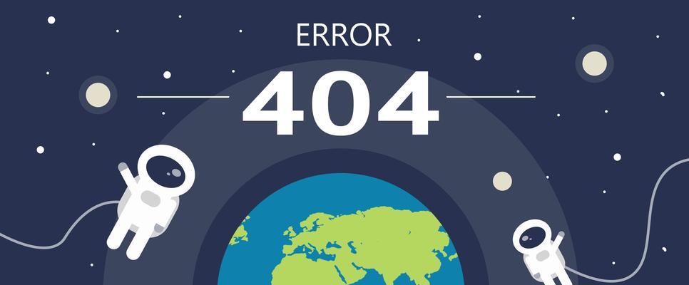 为什么网站要设置404页面（探究404页面的作用及重要性）
