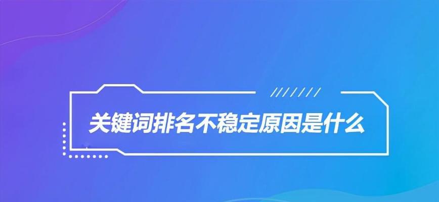 为什么我的网站一直没有上排名？