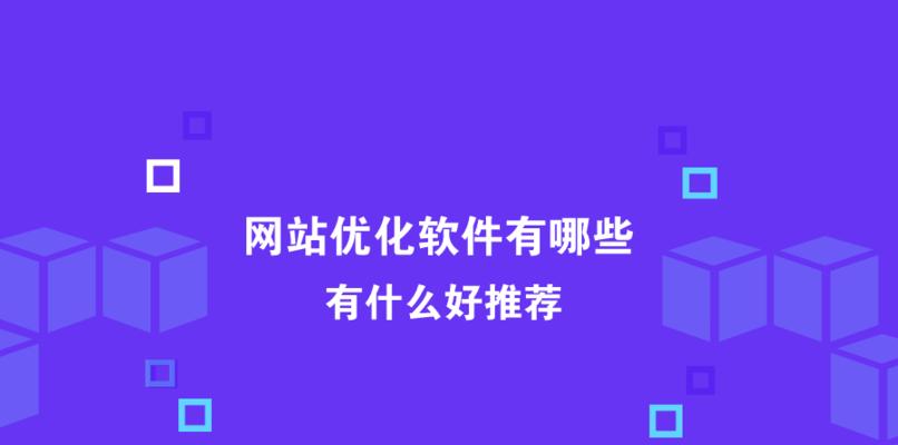 网站页面优化注意细节问题（15个段落详解如何提高网站页面排名）