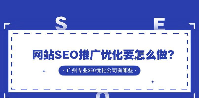 如何优化网站页面的SEO策略（提升网站排名和用户体验的方法）