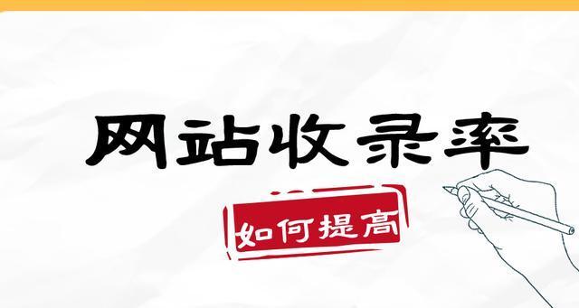 如何解决网站不被搜索引擎收录的问题（提升网站收录率）