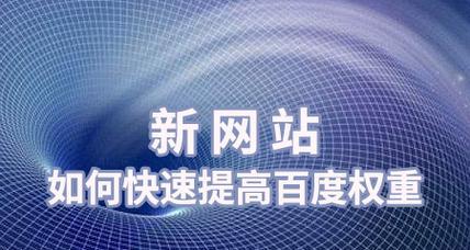 如何通过写主题相关文章提高网站权重（分享15个有效的段落标题和内容）