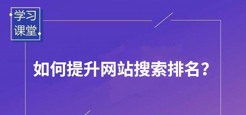 如何内部优化网站以提升主题相关性（探讨网站内部优化策略）