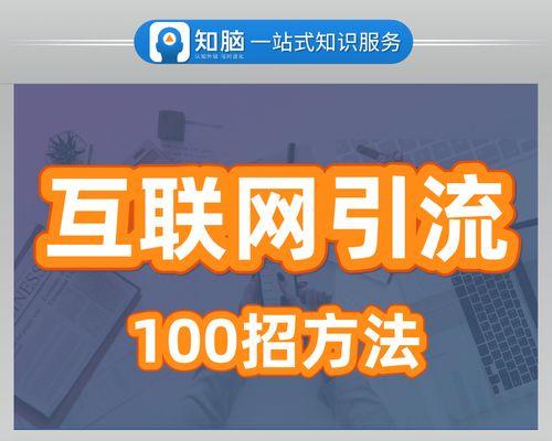 网站推广还是网站营销，哪个更适合你的业务（从选择到营销策略）