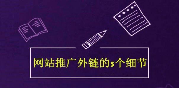 网站优化的五个方面（如何让你的网站成为搜索引擎的宠儿）