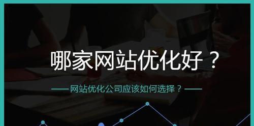 网站优化（如何通过网站优化提升企业品牌知名度和销售额）