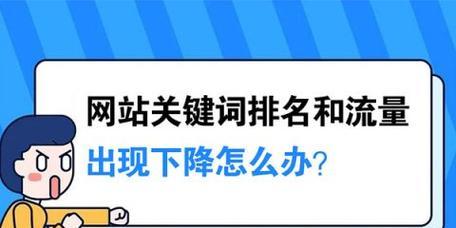 如何解决网站优化中的权重流失问题（探讨权重流失的原因和有效处理方法）