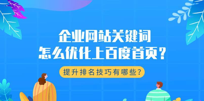 网站优化设置方法——提高排名的技巧（如何设置提高网站搜索排名）