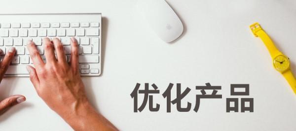 如何让顾客自动找上门——网站优化策略（从到用户体验）