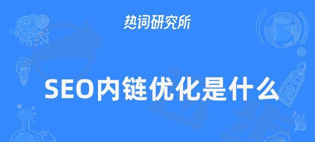 网站优化内链相关性的考虑（提升网站内部链接效果的关键）