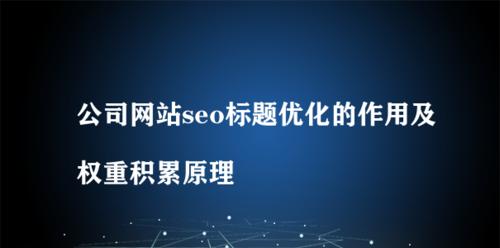 网站优化的重要性（如何让网站优化单独存在）